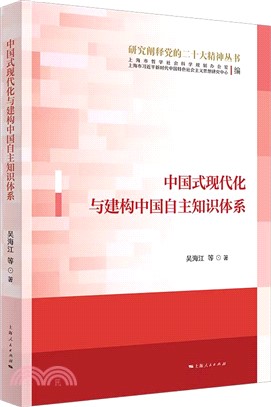 中國式現代化與建構中國自主知識體系（簡體書）