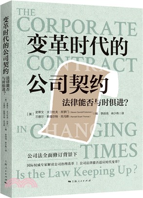 變革時代的公司契約：法律能否與時俱進？（簡體書）