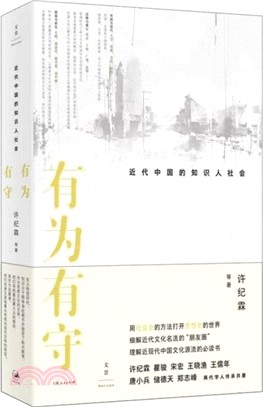 有為有守：近代中國的知識社會（簡體書）