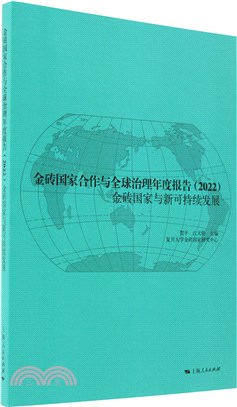 金磚國家合作與全球治理年度報告2022（簡體書）