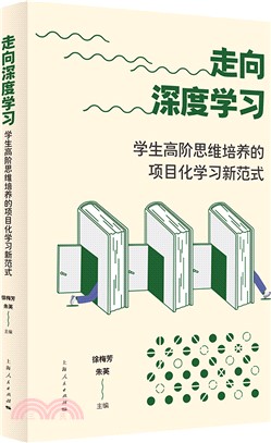 走向深度學習：學生高階思維培養的項目化學習新範式（簡體書）