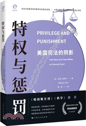 特權與懲罰：美國司法的陰影（簡體書）