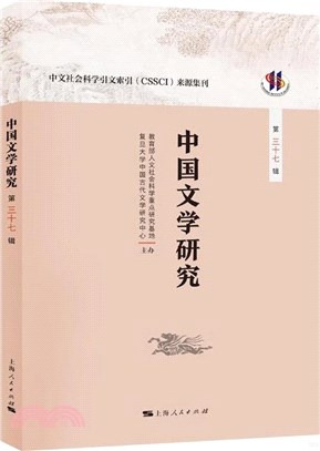 中國文學研究(第三十七輯)（簡體書）