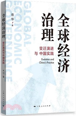 全球經濟治理：變遷演進與中國實踐（簡體書）