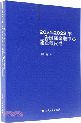 2021-2023年上海國際金融中心建設藍皮書（簡體書）