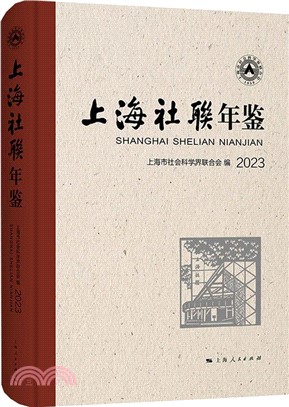 上海社聯年鑒2023（簡體書）