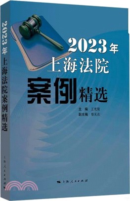 2023年上海法院案例精選（簡體書）