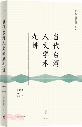 當代臺灣人文學術九講1950-2010（簡體書）