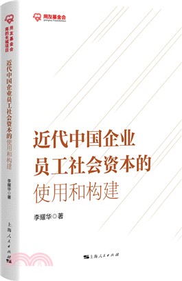 近代中國企業員工社會資本的使用和構建（簡體書）
