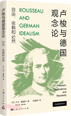 盧梭與德國觀念論：自由、依賴和必然（簡體書）