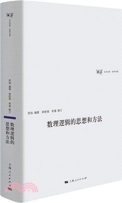 數理邏輯的思想和方法（簡體書）