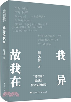 我異故我在：“異在論”思想者哲學文化隨記（簡體書）