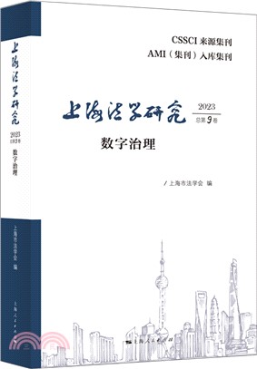 上海法學研究(2023總第9卷)：數字治理（簡體書）