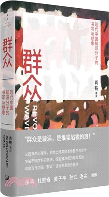 群眾：現代中國知識分子的書寫與想像（簡體書）