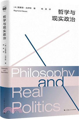 哲學與現實政治（簡體書）