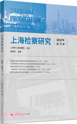 上海檢察研究(2023年第3輯)（簡體書）