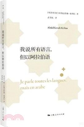 我說所有語言，但以阿拉伯語（簡體書）