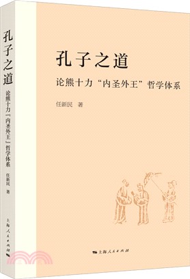 孔子之道：論熊十力“內聖外王”哲學體系（簡體書）