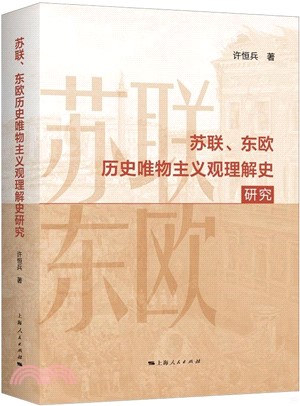 蘇聯、東歐歷史唯物主義觀理解史研究（簡體書）