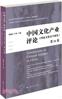 中國文化產業評論(第34卷)（簡體書）