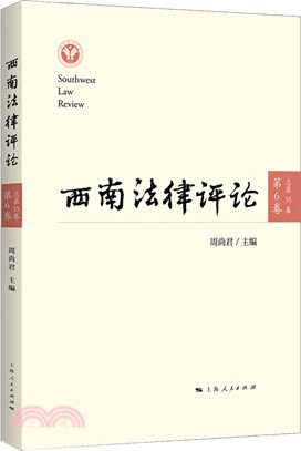 西南法律評論(第6卷‧總第35卷)（簡體書）