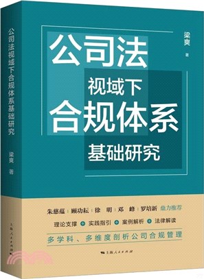 公司法視域下合規體系基礎研究（簡體書）