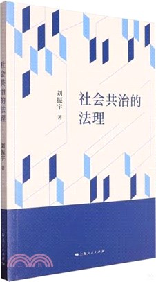 社會共治的法理（簡體書）