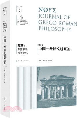 努斯：希臘羅馬哲學研究(第7輯)（簡體書）
