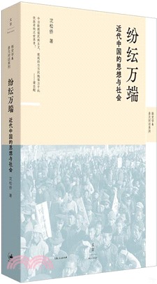 紛紜萬端：近代中國的思想與社會（簡體書）