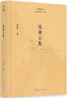 菿漢叢書：沈兼士集（簡體書）