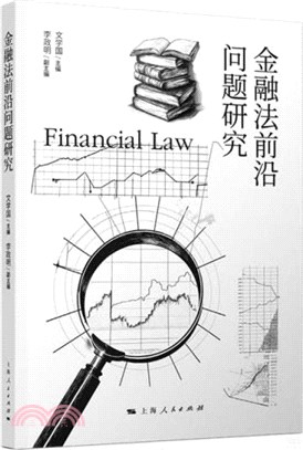 金融法前沿問題研究（簡體書）