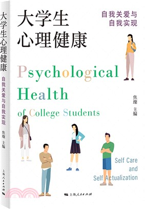 大學生心理健康：自我關愛與自我實現（簡體書）