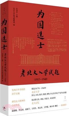 為國選士：老北大入學試題1917-1948（簡體書）