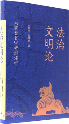 法治文明論：《商君書》考辨評析（簡體書）