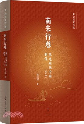 南宋行暮：宋光宗宋甯宗時代(增訂本)（簡體書）