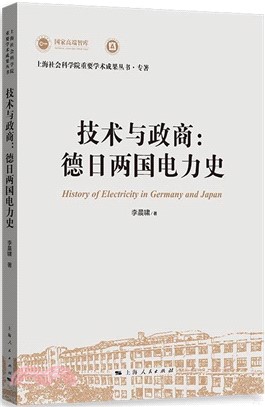 技術與政商：德日兩國電力史（簡體書）