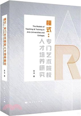 模式：專門藝術院校人才培養研究（簡體書）