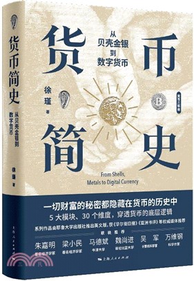 貨幣簡史：從貝殼金銀到數字貨幣（簡體書）