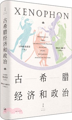 古希臘經濟和政治（簡體書）