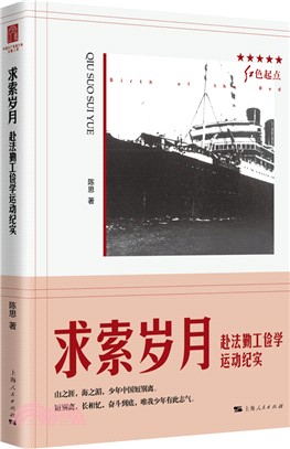 求索歲月：赴法勤工儉學運動紀實（簡體書）