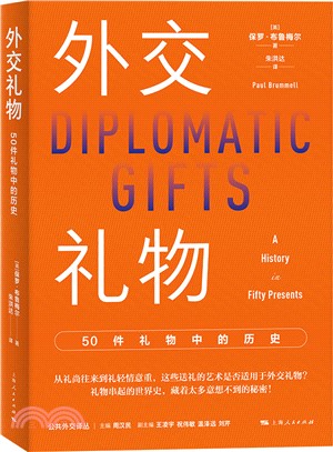 外交禮物：50件禮物中的歷史（簡體書）