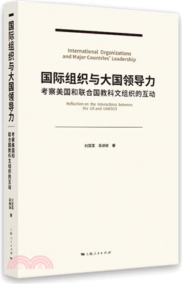 國際組織與大國領導力：考察美國和聯合國教科文組織的互動（簡體書）