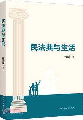 民法典與生活（簡體書）