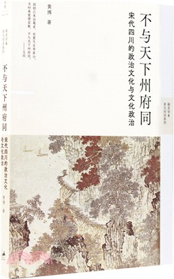 不與天下州府同：宋代四川的政治文化與文化政治（簡體書）