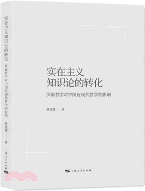 實在主義知識論的轉化：羅素哲學對中國近現代哲學的影響（簡體書）