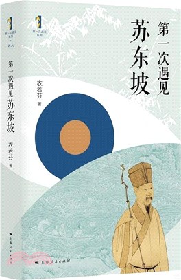 第一次遇見蘇東坡（簡體書）