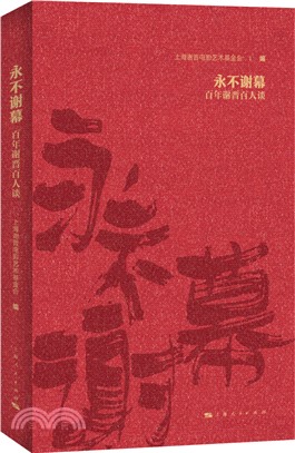 永不謝幕：百年謝晉百人談（簡體書）