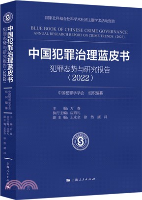 中國犯罪治理藍皮書：犯罪態勢與研究報告(2022)（簡體書）