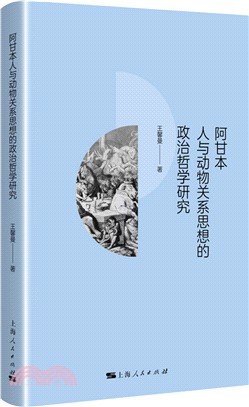 阿甘本人與動物關係思想的政治哲學研究（簡體書）