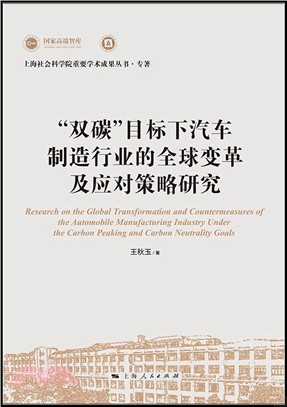 “雙碳”目標下汽車製造行業的全球變革及應對策略研究（簡體書）